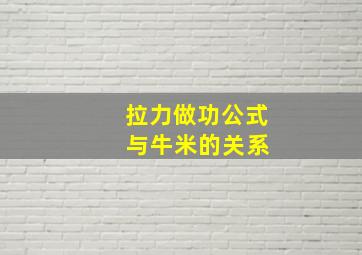 拉力做功公式 与牛米的关系